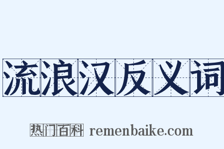流浪汉反义词是什么意思的图片